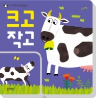 크고 작고